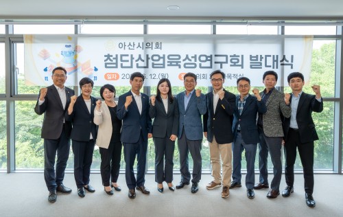 아산시의회, 산업ㆍ경제분과 의원 연구모임「아산시 첨단산업육성연구회」 발대식 개최